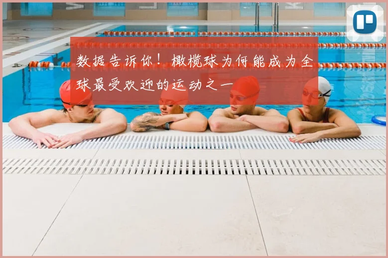 数据告诉你！橄榄球为何能成为全球最受欢迎的运动之一
