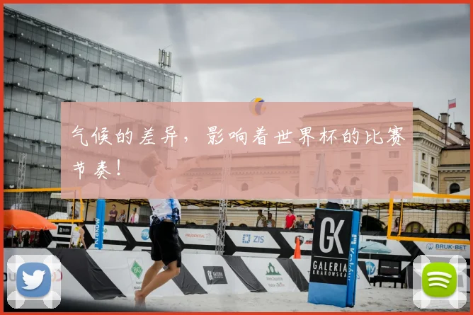 气候的差异，影响着世界杯的比赛节奏！