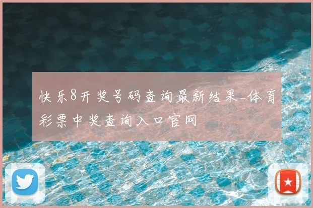 快乐8开奖号码查询最新结果_体育彩票中奖查询入口官网