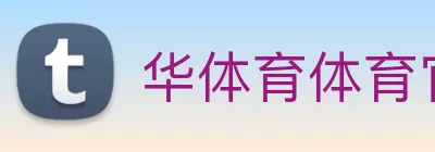华体育体育官网首页，华体会体育(中国)hth·官方网站，登录入口 Logo